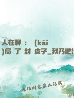 人在聊齋：開(kāi)局燉了討封黃皮子