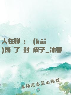 人在聊齋：開(kāi)局燉了討封黃皮子
