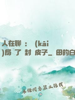人在聊齋：開(kāi)局燉了討封黃皮子