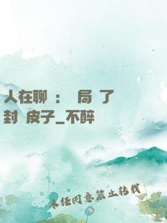 人在聊齋：開局燉了討封黃皮子