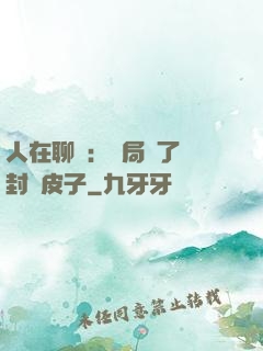 人在聊齋：開局燉了討封黃皮子