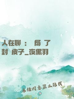 人在聊齋：開局燉了討封黃皮子