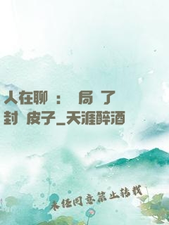 人在聊齋：開局燉了討封黃皮子