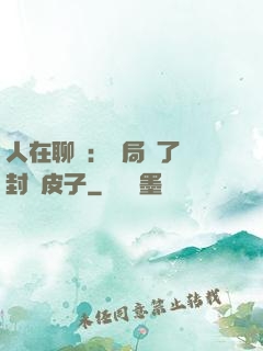 人在聊齋：開局燉了討封黃皮子