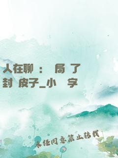人在聊齋：開局燉了討封黃皮子
