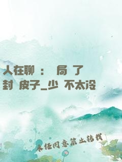 人在聊齋：開局燉了討封黃皮子