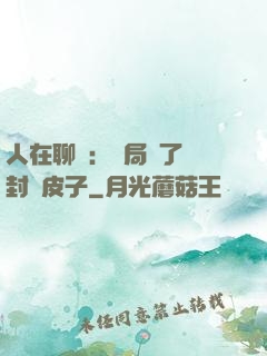 人在聊齋：開局燉了討封黃皮子