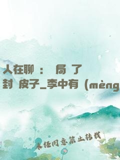 人在聊齋：開局燉了討封黃皮子
