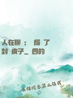 人在聊齋：開局燉了討封黃皮子