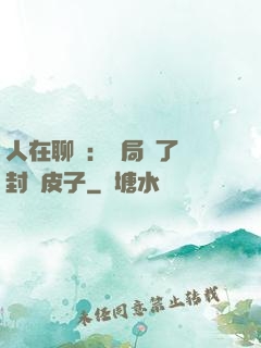 人在聊齋：開局燉了討封黃皮子