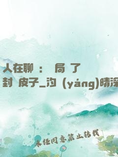 人在聊齋：開局燉了討封黃皮子