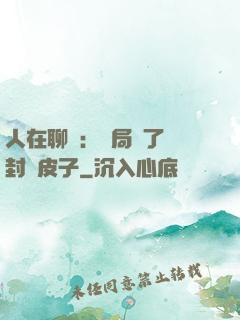 人在聊齋：開局燉了討封黃皮子