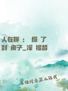 人在聊齋：開局燉了討封黃皮子