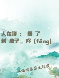 人在聊齋：開局燉了討封黃皮子