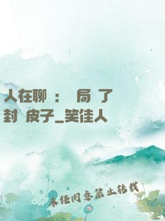 人在聊齋：開局燉了討封黃皮子
