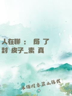 人在聊齋：開局燉了討封黃皮子