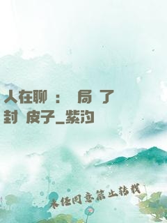 人在聊齋：開局燉了討封黃皮子