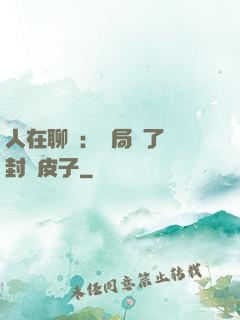 人在聊齋：開局燉了討封黃皮子