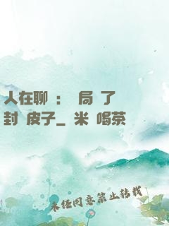 人在聊齋：開局燉了討封黃皮子