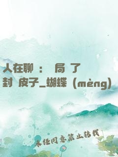 人在聊齋：開局燉了討封黃皮子