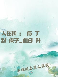 人在聊齋：開局燉了討封黃皮子