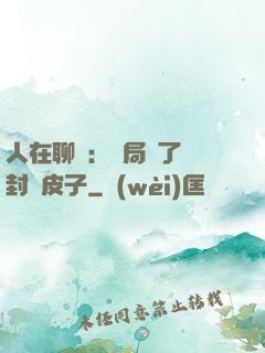 人在聊齋：開局燉了討封黃皮子