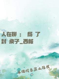 人在聊齋：開局燉了討封黃皮子
