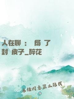 人在聊齋：開局燉了討封黃皮子