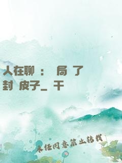 人在聊齋：開局燉了討封黃皮子