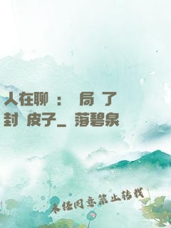 人在聊齋：開局燉了討封黃皮子