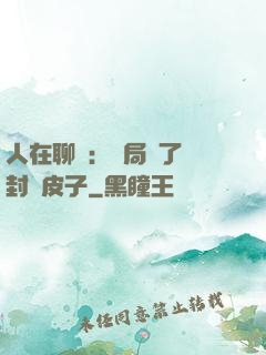人在聊齋：開局燉了討封黃皮子