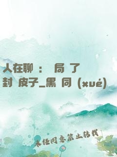 人在聊齋：開局燉了討封黃皮子