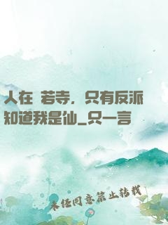 人在蘭若寺，只有反派知道我是仙