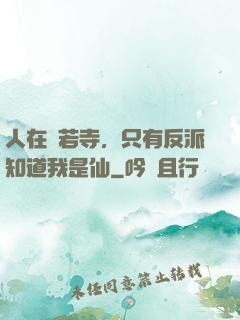 人在蘭若寺，只有反派知道我是仙