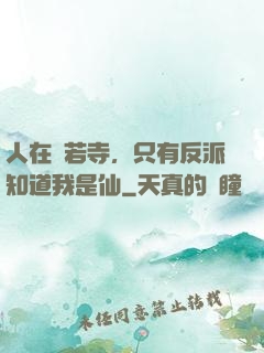 人在蘭若寺，只有反派知道我是仙