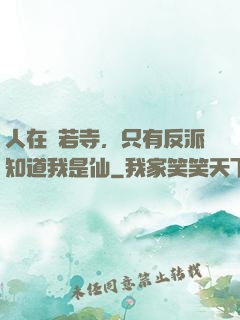 人在蘭若寺，只有反派知道我是仙