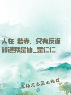 人在蘭若寺，只有反派知道我是仙