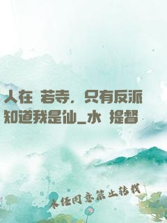 人在蘭若寺，只有反派知道我是仙
