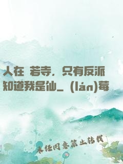 人在蘭若寺，只有反派知道我是仙