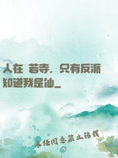 人在蘭若寺，只有反派知道我是仙