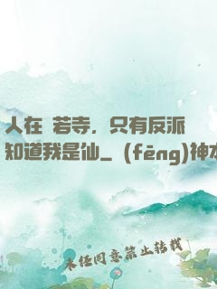 人在蘭若寺，只有反派知道我是仙