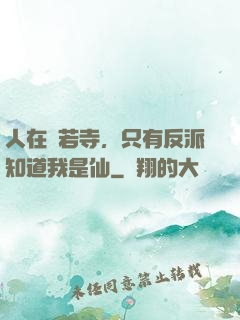 人在蘭若寺，只有反派知道我是仙
