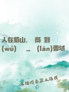 人在蜀山，開局簽到無(wú)雙劍體