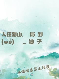 人在蜀山，開局簽到無(wú)雙劍體