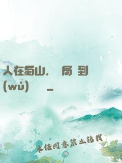 人在蜀山，開局簽到無(wú)雙劍體