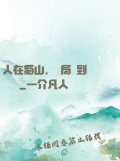 人在蜀山，開局簽到無雙劍體