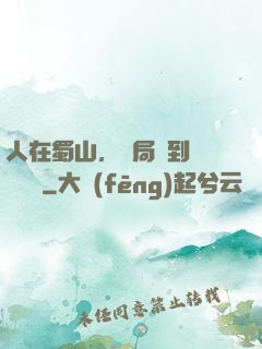 人在蜀山，開局簽到無雙劍體