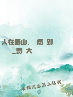 人在蜀山，開局簽到無雙劍體