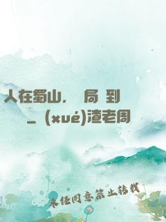 人在蜀山，開局簽到無雙劍體
