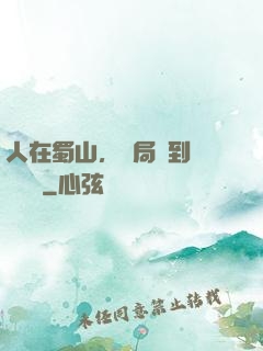 人在蜀山，開局簽到無雙劍體